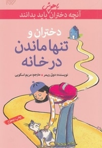 آنچه دختران باهوش باید بدانند(دختران و تنها ماندن درخانه)